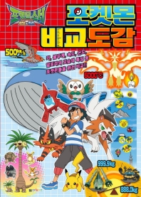 포켓몬스터 썬&문 포켓몬 비교도감